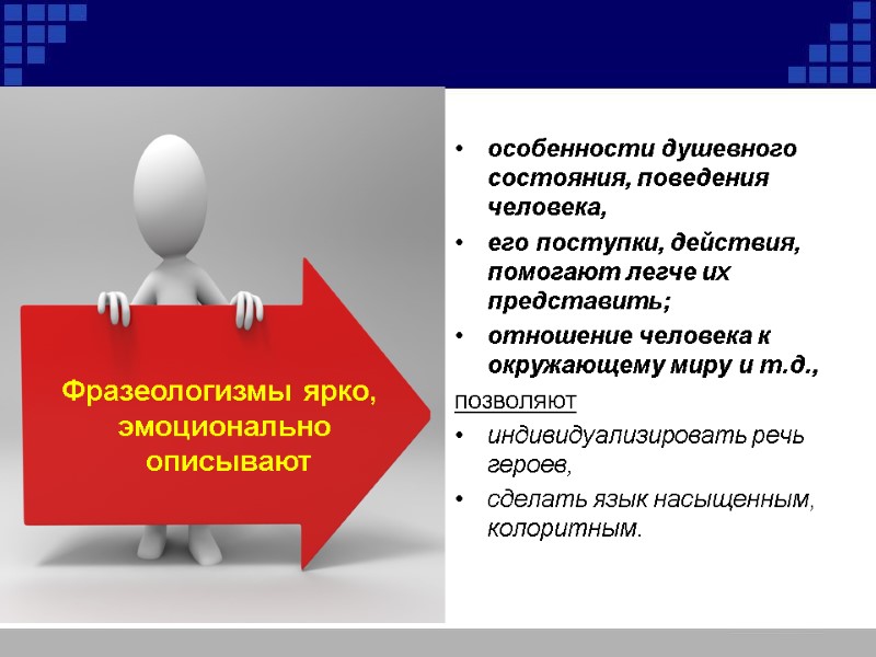 особенности душевного состояния, поведения человека,  его поступки, действия, помогают легче их представить; 